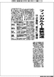 フィジカルAI実装加速 ロボ業界、変化に期待