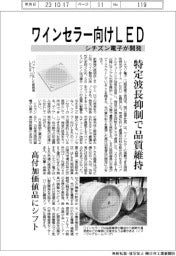シチズン電子、ワインセラー向けLED開発 特定波長抑制で品質維持