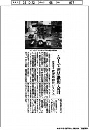 鈴茂器工、ＡＩで商品識別・会計　飲食店向けシステム
