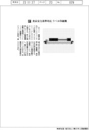 キヤノン／食品安全基準対応　ラベル印刷機