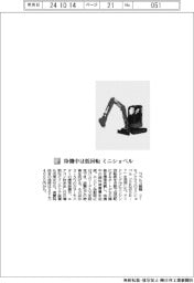 コベルコ建機／待機中は低回転　ミニショベル