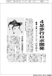 クフウシヤ、4足歩行ロボ開発 26年投入、警備・点検