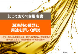 【知っておくべき指南書シリーズ】/潤滑剤の種類と用途を詳しく解説/~グリースによる潤滑の特徴、転がり軸受における油潤滑の選び方と注意点、油圧作動油の不具合現象~