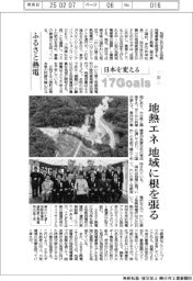 日本を変える17Goals（251）ふるさと熱電