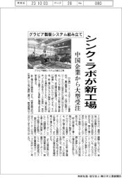 シンク・ラボ、グラビア製版システム組み立て新工場 中国企業から大型受注