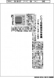 パナソニックＨＶＡＣ＆ＣＣ、ＣＯ２冷媒採用冷凍機　シンガポール向け