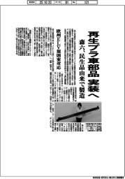 森六、再生プラ車部品を実装へ　民生品由来で製造