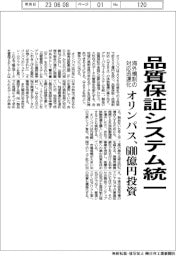 オリンパス、品質保証ＩＴシステムを統一　３年で６００億円投資、海外規制の対応迅速化