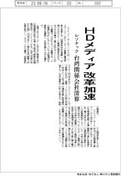 レゾナック、HDメディア改革加速　台湾関係会社清算