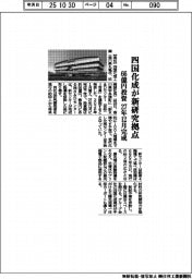 四国化成が新研究拠点　６６億円投資、２７年１２月完成