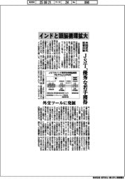 ＪＳＴ、インドと頭脳循環拡大　共同研究・就業体験、優秀な若手獲得