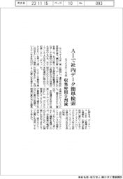 モンスターラボ、AIで社内データ簡単検索 収集時間9割減