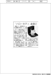 「ハローキティ」金貨に　泰星コイン、誕生５０周年を記念