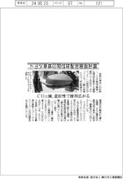トヨタ車体の間伐材配合樹脂好調　ＣＯ２減、意匠性で採用広がる