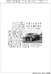 ステランティス、アルファロメオのSUV型PHV 26日発売