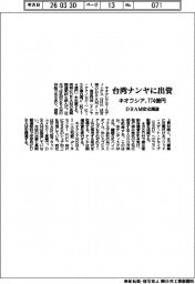 キオクシア、台湾ナンヤに７７４億円出資　ＤＲＡＭ安定調達