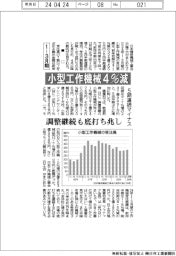 小型工作機械受注、１―３月期４％減　５期連続マイナス