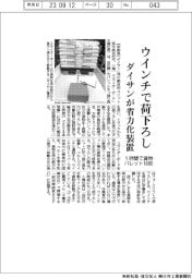 ダイサン、ウインチで荷下ろし 省力化装置を考案