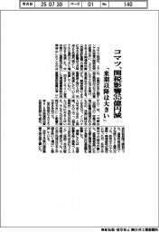コマツ、関税影響３５億円減　「来期以降は大きい」
