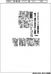 ２０２６概算要求／総務省、デジタルインフラ整備６２５億円　電力・通信　効果的に連携