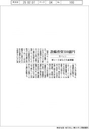 セーレン、設備投資300億円 車シート材など生産増強