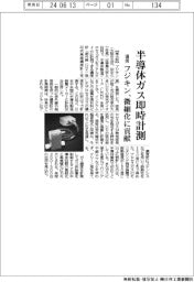 フジキン、半導体ガス濃度計を開発　リアルタイムで計測