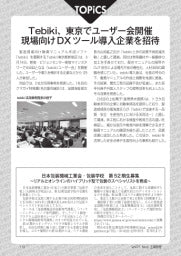 工場管理／2025年5月号／TOPICS／Tebiki、東京でユーザー会開催／現場向けDXツール導入企業を招待