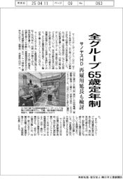 サノヤスＨＤ、全グループ６５歳定年制　再雇用延長も検討