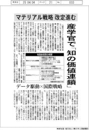 マテリアル戦略改定進む　産学官で「知の価値連鎖」