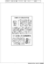 ラボ探訪／武蔵野大学　武藤佳恭研究室・ＤＳ武器に社会課題解決