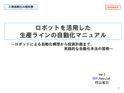 【工場自動化の教科書】／ロボットを活用した生産ラインの自動化マニュアル／～ロボットによる自動化構想から投資計画まで、実践的な自動化手法の習得～