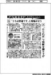 ビジネスナビ　飯田剛弘のＱ＆Ａ（６９）「うちは普通です」と現場が言う