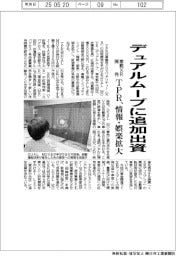 ＴＰＲ、車載ＸＲ開発のデュアルムーブに追加出資　情報・娯楽を拡大