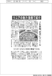リニアの魅力、動画で紹介　ＪＲ東海、若年にアピール