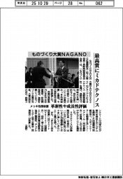 ものづくり大賞ＮＡＧＡＮＯ、グランプリにミカドテクノス