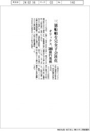 オリックス、三徳船舶を完全子会社化　３０００億円規模