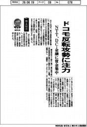 株主総会／ドコモ反転攻勢に注力　ＮＴＴ、ＤＣ・金融に資金集中