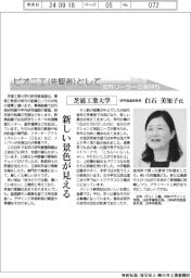 ピオニエとして 女性リーダーの気持ち/芝浦工業大学研究推進部部長・白石美知子氏 新しい景色が見える
