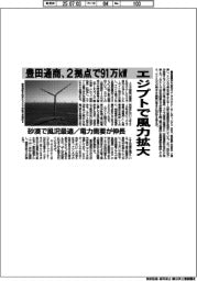 豊田通商、エジプトで風力拡大　２拠点で９１万kW　砂漠で風況調査／電力需要が伸長