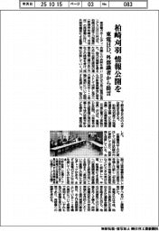東電ＨＤ、外部識者から提言　柏崎刈羽　情報公開を　