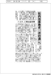トヨタ、工場全面再開/社内改革急ぎ、「次の道」へ