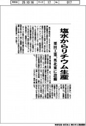 栗田工業、塩水からリチウム生産　英北東に設備納入