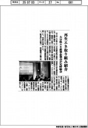 大分県エネ産業企業会が定時総会　再生エネ取り組み紹介