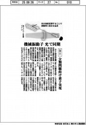 ＮＴＴ、機械振動子を光で同期　分類問題向け素子実現