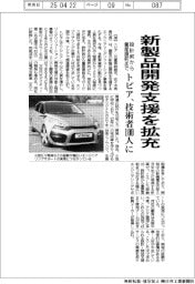 トピア、新製品開発支援を拡充　設計前から量産直前まで　技術者１００人に増員