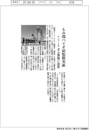 ヤンマーエネシステム、もみ殻バイオ炭装置実証　ぎふ農協に設置