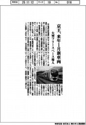 京王、来年１月新車両　大型フリースペース導入