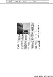 バイオ燃料船試験航行　日本郵船・神鋼など連携