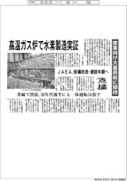点描／ＪＡＥＡ、高温ガス炉で水素製造実証　設備改造・建設申請へ　産業向け大量供給に期待