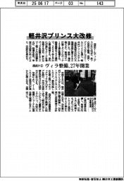 西武ＨＤ、軽井沢プリンス大改修　ヴィラ整備、２７年開業